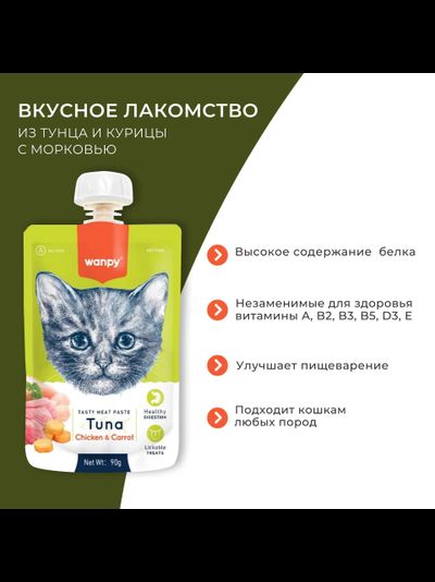 Wanpy Cat (Ванпи кэт) Лакомство для кошек Мясной мусс из тунца и курицы с морковью, 90 г