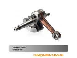 Коленвал для бензопилы HUSQVARNA 236/240