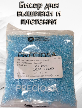 Бисер чешский круглый preciosa 10/0, голубой (38163), 50 грамм