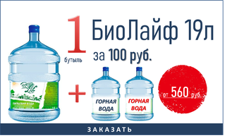 ПИТЬЕВАЯ ВОДА БиоЛайф ЗА 100 РУБ. ПРИ ПОКУПКЕ ДВУХ БУТЫЛЕЙ ГОРНОЙ ВОДЫ