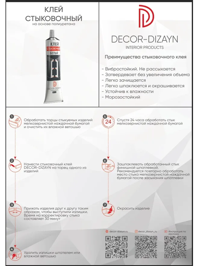 ST-1/290 Клей стыковочный белый DECOR-DIZAYN 290 мл