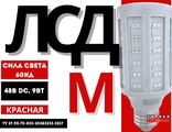Лампа светодиодная ЛСД М 48VDC E27 для ЗОМ Красная