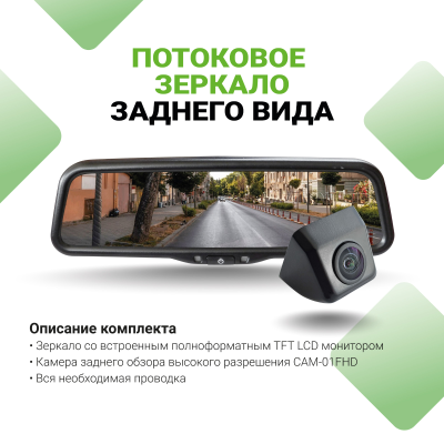 Зеркало потокового видео с камерой прямой трансляции FULLHD