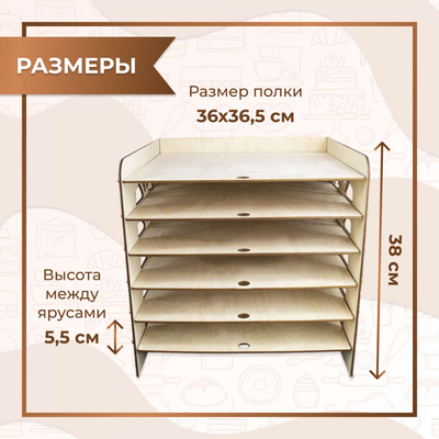 Стеллаж для сушки зефира/пряников/печенья на 6 полок