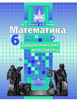 Потапов, Шевкин. Математика. 6 класс. Дидактические материалы. К учебнику С.М. Никольского