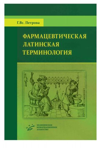 Фармацевтическая латинская терминология: Для студентов специальности &quot;Фармация&quot;. Петрова Г.Вс. &quot;МИА&quot;. 2014