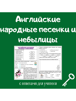 Английские народные песенки и небылицы