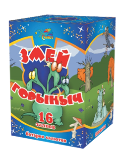 Змей Горыныч (16 х "1)