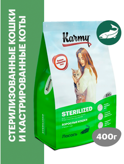 Karmy Sterilized (Карми Стерилайзд) для стерилизованных кошек, 0,4 кг