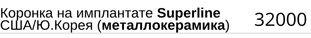 Коронка на имплантатe Superline США и Южная Корея ( металлокерамика ), стоимость