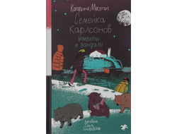 Семейка Карлсонов. Вомбаты и вандалы. Катарина Масетти