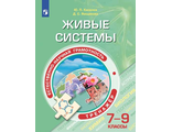 Естественнонаучная грамотность.Живые системы. Тренажёр. 7-9 классы/Киселев (Просв.)