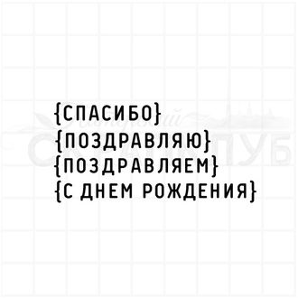 Штамп для скрапбукинга с надписью спасибо поздравляю поздравляем с днем рождения