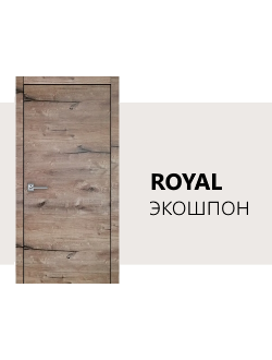 Межкомнатные двери ROYAL серия