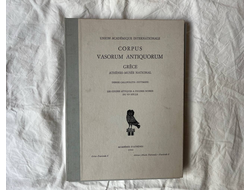 Corpus vasorum antiquorum. Grece №3. Athenes Museum National c вложениями