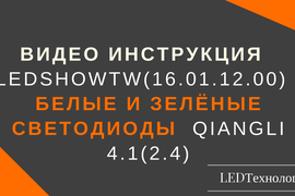 LedshowTW2016 Видео Инструкция белые, зелёные светодиоды QIANGLI