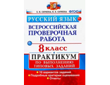 Всероссийские проверочные работы Русский язык 8кл. Практикум /Скрипка (Экзамен)