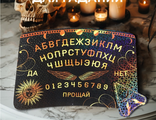 Спиритическая доска Уиджи &quot;Прощай&quot;