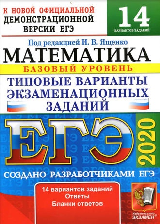 ЕГЭ 2020. Математика. Базовый уровень. Типовые варианты заданий. 14 вариантов. Под. ред. Ященко И.В. (2020, 80с.)