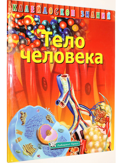 Тело человека. Серия: Калейдоскоп знаний. Ред.Н.Филиппова. М.: Лабиринт пресс. 2009.