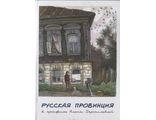 Набор &quot;Русская провинция в графике А. Дергилевой&quot;