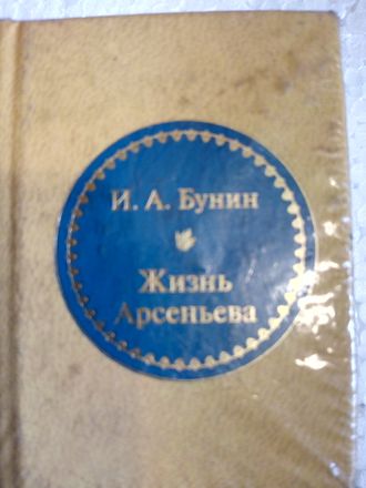 &quot;Шедевры мировой литературы в миниатюре&quot; №81. И.А.Бунин &quot;Жизнь Арсеньева&quot;