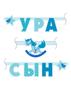 Гирлянда "Ура Сын" 1,8 м (р)