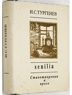 Тургенев И.С. Senilia. Стихотворения в прозе.М.: Художественная литература. 1994г.