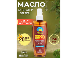 Флоресан Защита от солнца МАСЛО водостойкое АКТИВАТОР ЗАГАРА SPF 20  150мл