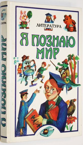 Я познаю мир.  Детская энциклопедия. Литература. М.: Олимп; АСТ.  1997г