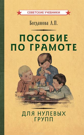 Пособие по грамоте для нулевых групп [1932]