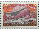 2118. 100 лет русской почтовой марки. Современный почтовый транспорт