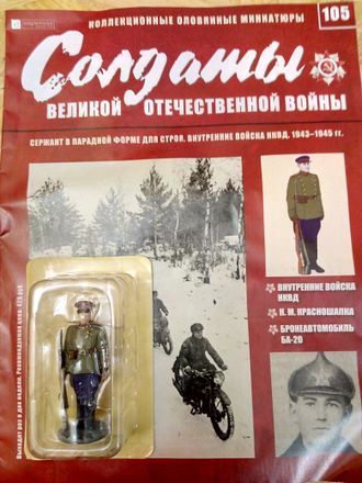 Журнал &quot;Солдаты ВОВ&quot; №105. Сержант в парадной форме для строя, внутренние войска НКВД, 1943-1945 гг.