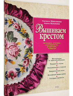 Максимова М., Кузьмина М. Вышивка крестом. М.: Эксмо. 2004.