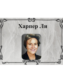 Харпер Ли