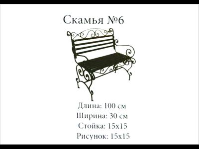 Скамья №6