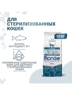 Monge Cat Speciality Line Monoprotein Sterilised (Монж) для стерилизованных кошек, из форели 10 кг