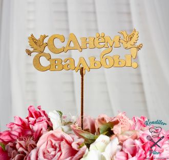 Топпер "С Днём Свадьбы", золотой, 15×5,5 см Дарим Красиво