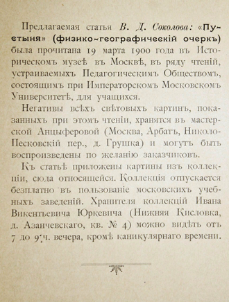 Соколов В.Д. Пустыня (Физико-географический очерк). М.: Тип. Тов-ва И.Д.Сытина, 1903.