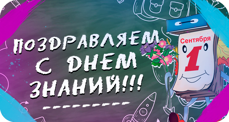 Поздравление с 1 сентября
