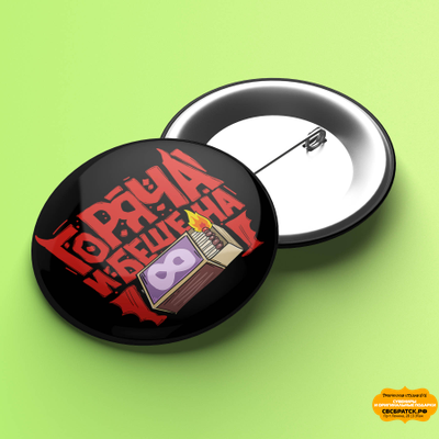 Значок закатной 56мм