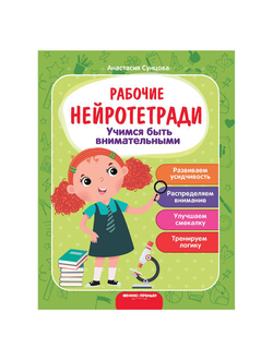 Рабочая тетрадь "Нейротетради. Учимся быть внимательными", Сунцова А., О0099428