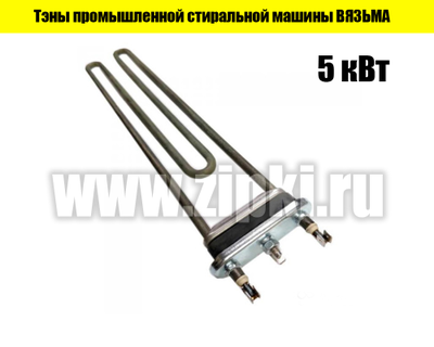 ТЭН стиральной машины Вязьма 5000Вт на фланце