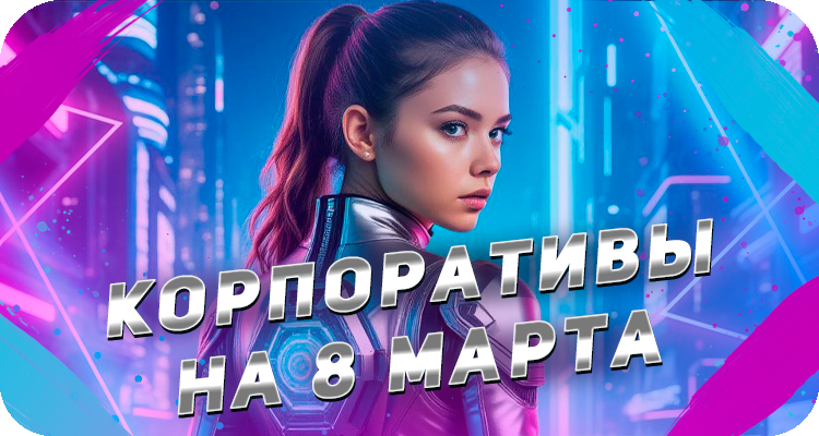 Заказать корпоратив в Спб и Петрозаводске