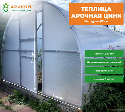Теплица арочная &quot;ЦИНК&quot; усиленная (длина - 8 метров, шаг дуги - 1 метр, с сотовым поликарбонатом)