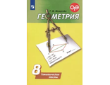 Мищенко Геометрия 8 кл.Тематические тесты к УМК Погорелов (Просв.)