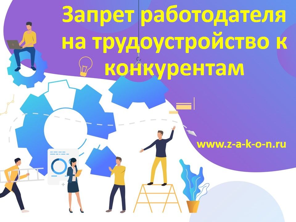 Запрет работодателя на трудоустройство к конкурентам