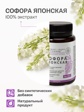 Экстракт софоры японской для внутреннего применения 100 гр.