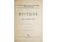 Соколов В.Д. Пустыня (Физико-географический очерк). М.: Тип. Тов-ва И.Д.Сытина, 1903.