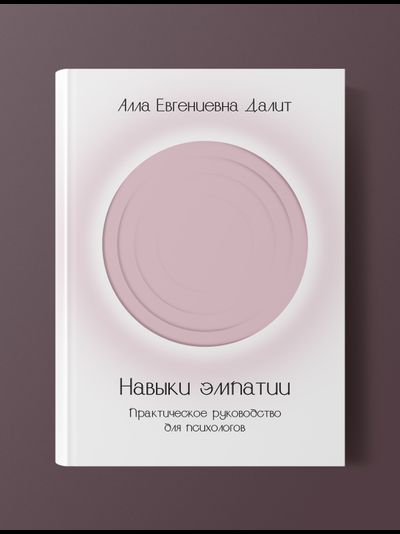 Навыки эмпатии. Практическое руководство для психологов. Алла Далит